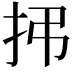 𫼛
