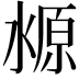 𬈛