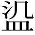 𬐛
