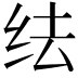 𬘛