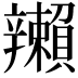 𬨛