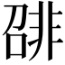 𬰛