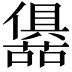 𭌛
