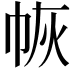 𭘛