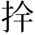 𭠛