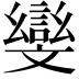 𭤛