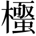 𭬛