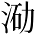 𭰛