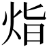 𭴛