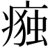 𭼛