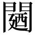 𮤛