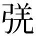 𰐛