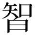 𰤛