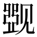 𰴛