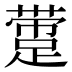 𰸛