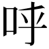 𠰜