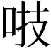𠴜