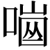 𠼜