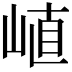 𡸜