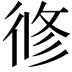 𢔜