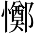 𢤜