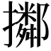 𢸜