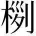 𣔜