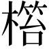 𣘜