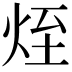 𤈜
