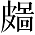𥀜