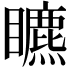𥌜
