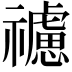 𥜜