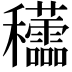 𥤜