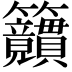 𥸜