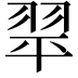 𦐜