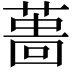 𦸜