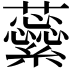 𧄜