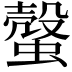 𧐜