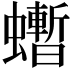 𧔜