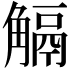 𧤜