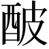 𨠜
