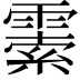 𩄜