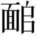 𩈜
