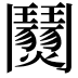 𩰜