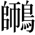 𪄜