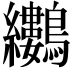 𪈜