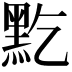 𪐜