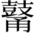 𪔜