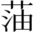 𫈜