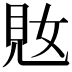 𫌜